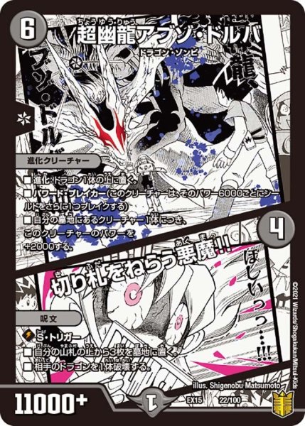 画像1: 【~EX15~20周年超感謝メモリアルパック 魂の章 名場面BEST】超幽龍アブゾ・ドルバ/切り札をねらう悪魔!! EX15_22/100 (1)