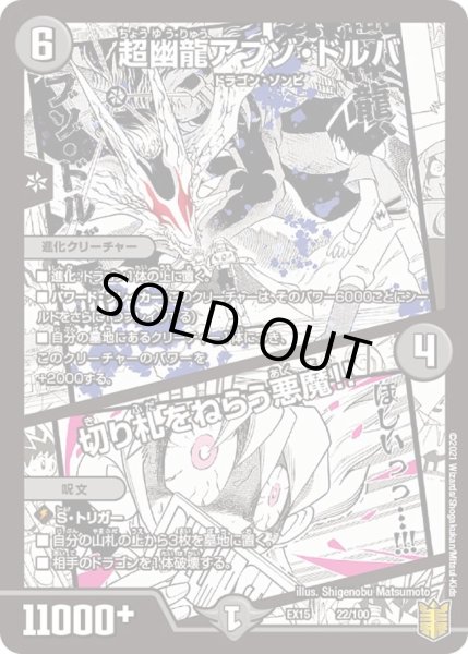 画像1: 【~EX15~20周年超感謝メモリアルパック 魂の章 名場面BEST】超幽龍アブゾ・ドルバ/切り札をねらう悪魔!! DMEX15_22/100 (1)