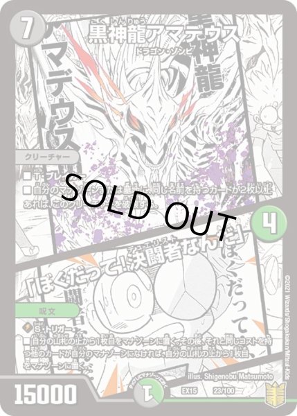 画像1: 【~EX15~20周年超感謝メモリアルパック 魂の章 名場面BEST】黒神龍アマデウス/「ぼくだって!決闘者なんだ」 DMEX15_23/100 (1)