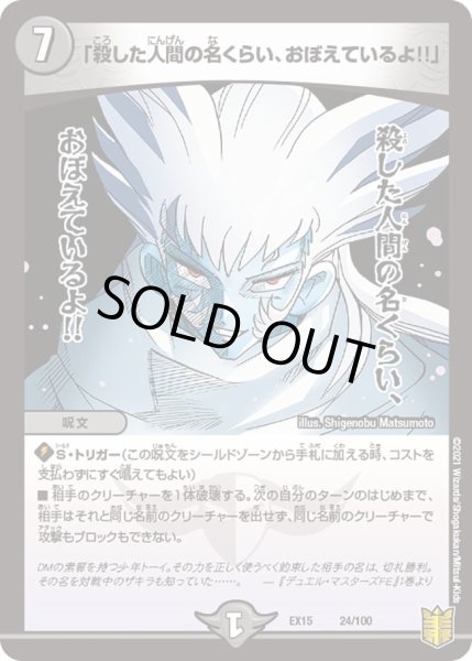 画像1: 【~EX15~20周年超感謝メモリアルパック 魂の章 名場面BEST】「殺した人間の名くらい、おぼえているよ!!」 DMEX15_24/100 (1)
