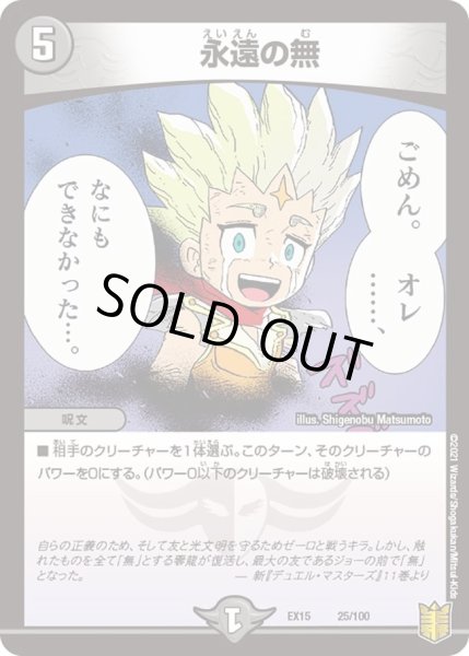 画像1: 【~EX15~20周年超感謝メモリアルパック 魂の章 名場面BEST】永遠の無 DMEX15_25/100 (1)
