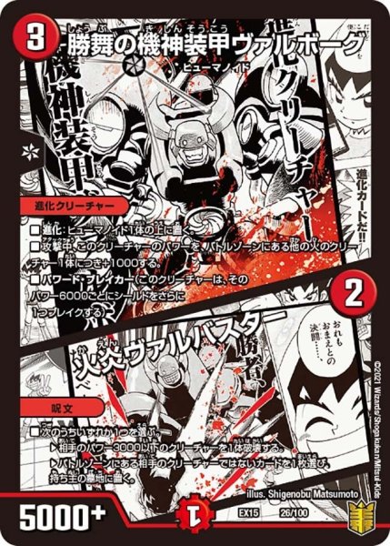 画像1: 【~EX15~20周年超感謝メモリアルパック 魂の章 名場面BEST】勝舞の機神装甲ヴァルボーグ/火炎ヴァルバスター EX15_26/100 (1)