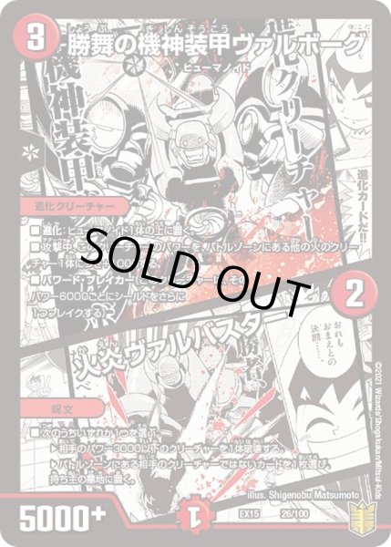 画像1: 【~EX15~20周年超感謝メモリアルパック 魂の章 名場面BEST】勝舞の機神装甲ヴァルボーグ/火炎ヴァルバスター DMEX15_26/100 (1)