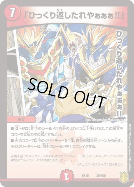 画像1: 【~EX15~20周年超感謝メモリアルパック 魂の章 名場面BEST】「ひっくり返したれやぁぁぁ!!」 DMEX15_28/100 (1)