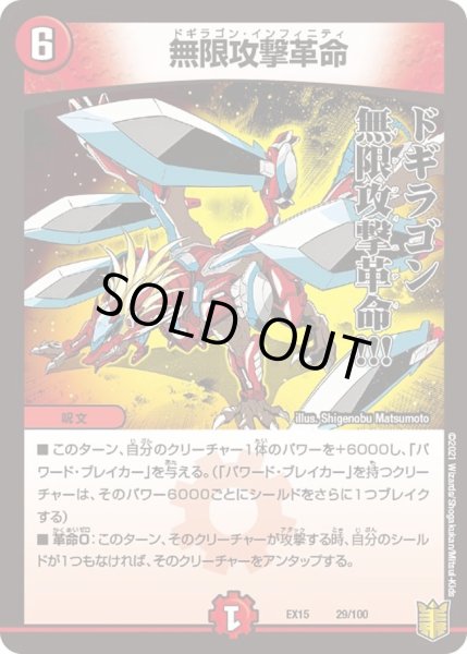 画像1: 【~EX15~20周年超感謝メモリアルパック 魂の章 名場面BEST】無限攻撃革命 DMEX15_29/100 (1)