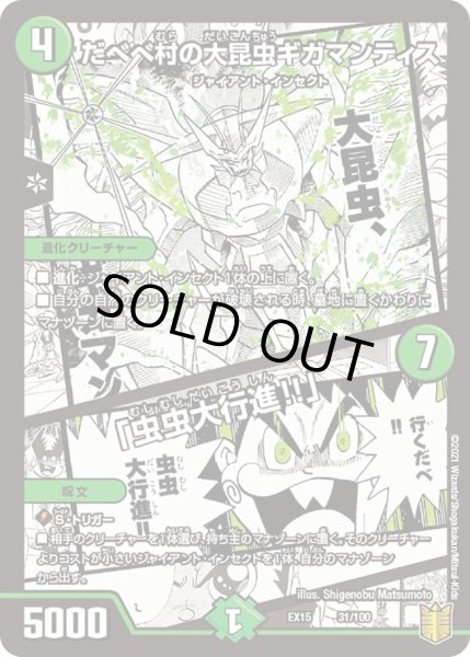 画像1: 【~EX15~20周年超感謝メモリアルパック 魂の章 名場面BEST】だべべ村の大昆虫ギガマンティス/「虫虫大行進!!」 DMEX15_31/100 (1)