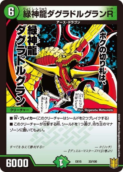 画像1: 【~EX15~20周年超感謝メモリアルパック 魂の章 名場面BEST】緑神龍ダグラドルグランR EX15_33/100 (1)