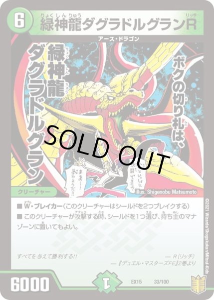 画像1: 【~EX15~20周年超感謝メモリアルパック 魂の章 名場面BEST】緑神龍ダグラドルグランR DMEX15_33/100 (1)