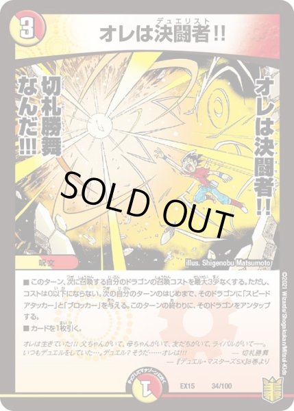 画像1: 【~EX15~20周年超感謝メモリアルパック 魂の章 名場面BEST】オレは決闘者!! DMEX15_34/100 (1)