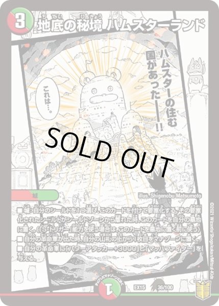 画像1: 【~EX15~20周年超感謝メモリアルパック 魂の章 名場面BEST】地底の秘境ハムスターランド DMEX15_36/100 (1)