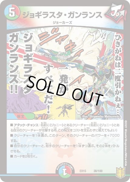 画像1: 【~EX15~20周年超感謝メモリアルパック 魂の章 名場面BEST】ジョギラスタ・ガンランス DMEX15_38/100 (1)