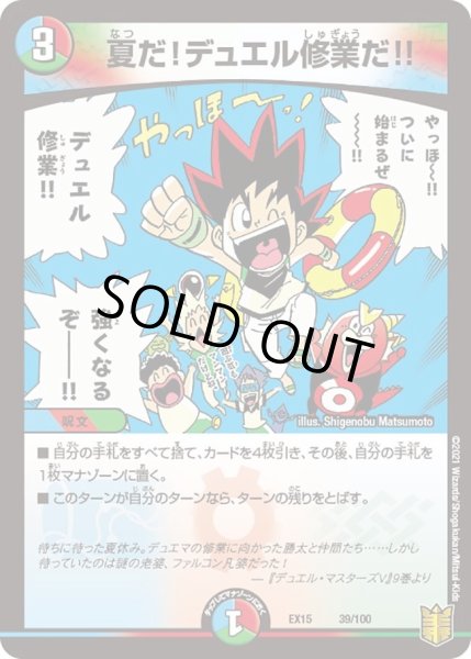 画像1: 【~EX15~20周年超感謝メモリアルパック 魂の章 名場面BEST】夏だ!デュエル修業だ!! DMEX15_39/100 (1)