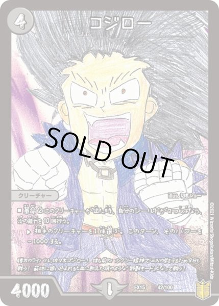 画像1: 【~EX15~20周年超感謝メモリアルパック 魂の章 名場面BEST】コジロー DMEX15_42/100 (1)