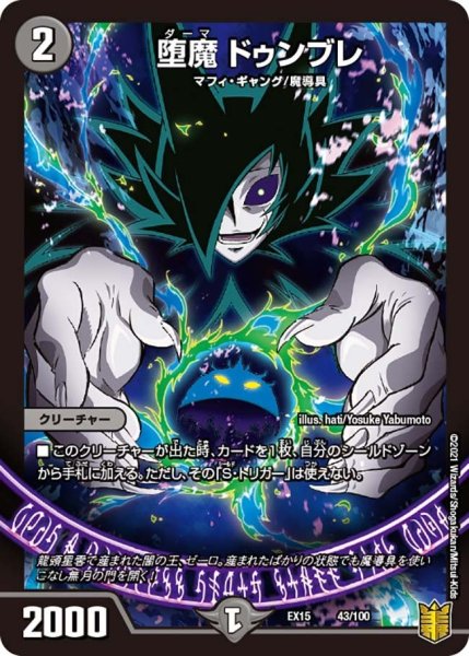 画像1: 【~EX15~20周年超感謝メモリアルパック 魂の章 名場面BEST】堕魔ドゥンブレ EX15_43/100 (1)