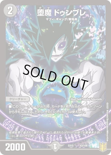 画像1: 【~EX15~20周年超感謝メモリアルパック 魂の章 名場面BEST】堕魔ドゥンブレ DMEX15_43/100 (1)