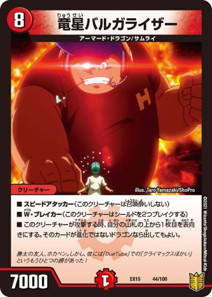 画像1: 【~EX15~20周年超感謝メモリアルパック 魂の章 名場面BEST】竜星バルガライザー EX15_44/100 (1)