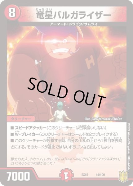 画像1: 【~EX15~20周年超感謝メモリアルパック 魂の章 名場面BEST】竜星バルガライザー DMEX15_44/100 (1)