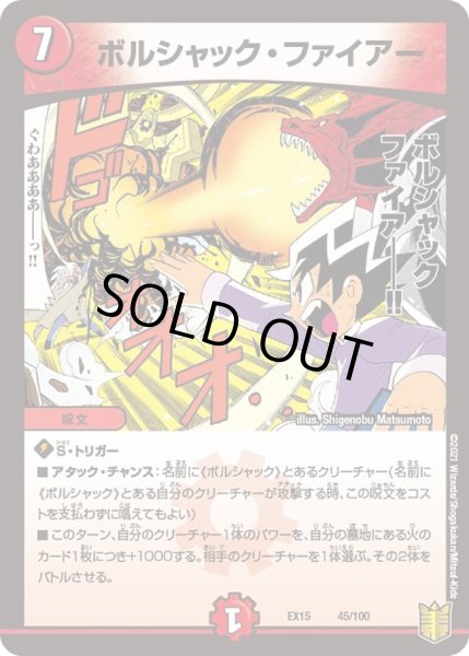 画像1: 【~EX15~20周年超感謝メモリアルパック 魂の章 名場面BEST】ボルシャック・ファイアー DMEX15_45/100 (1)