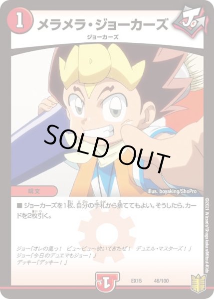 画像1: 【~EX15~20周年超感謝メモリアルパック 魂の章 名場面BEST】メラメラ・ジョーカーズ DMEX15_46/100 (1)