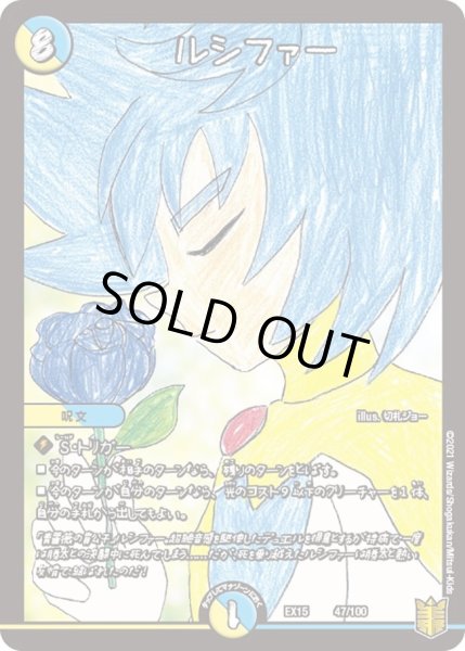 画像1: 【~EX15~20周年超感謝メモリアルパック 魂の章 名場面BEST】ルシファー DMEX15_47/100 (1)