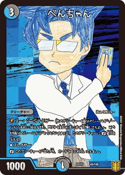 画像1: 【~EX15~20周年超感謝メモリアルパック 魂の章 名場面BEST】べんちゃん EX15_49/100 (1)