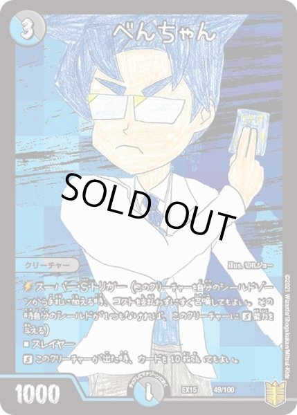 画像1: 【~EX15~20周年超感謝メモリアルパック 魂の章 名場面BEST】べんちゃん DMEX15_49/100 (1)