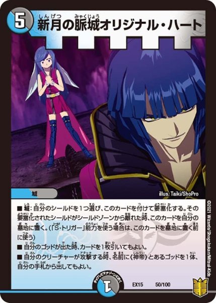 画像1: 【~EX15~20周年超感謝メモリアルパック 魂の章 名場面BEST】新月の脈城オリジナル・ハート EX15_50/100 (1)