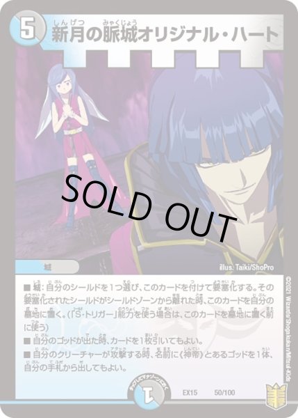 画像1: 【~EX15~20周年超感謝メモリアルパック 魂の章 名場面BEST】新月の脈城オリジナル・ハート DMEX15_50/100 (1)
