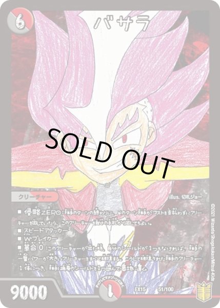 画像1: 【~EX15~20周年超感謝メモリアルパック 魂の章 名場面BEST】バサラ DMEX15_51/100 (1)