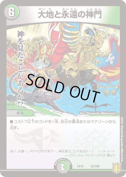 画像1: 【~EX15~20周年超感謝メモリアルパック 魂の章 名場面BEST】大地と永遠の神門 DMEX15_52/100 (1)