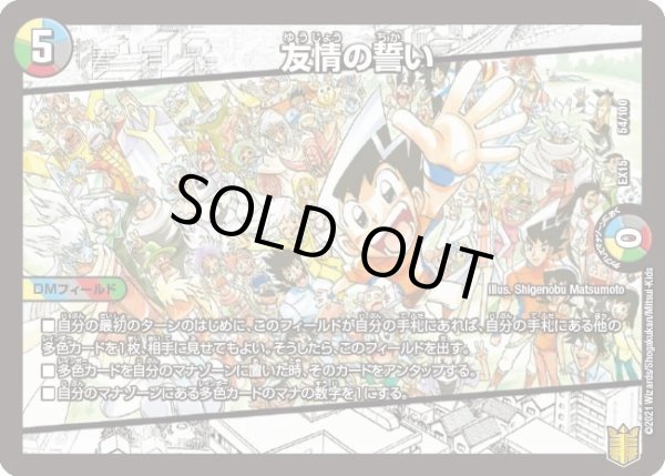 画像1: 【~EX15~20周年超感謝メモリアルパック 魂の章 名場面BEST】友情の誓い DMEX15_54/100 (1)