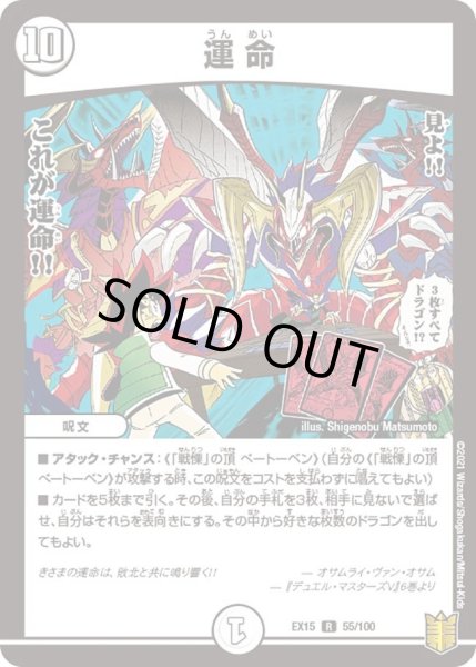 画像1: 【~EX15~20周年超感謝メモリアルパック 魂の章 名場面BEST】運命 DMEX15_55/100 (1)