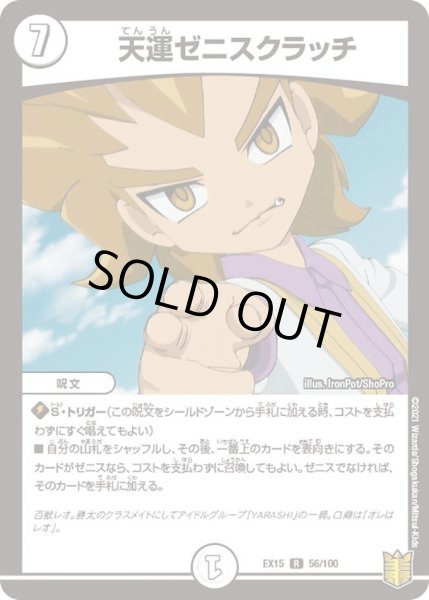 画像1: 【~EX15~20周年超感謝メモリアルパック 魂の章 名場面BEST】天運ゼニスクラッチ DMEX15_56/100 (1)