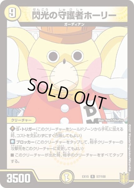 画像1: 【~EX15~20周年超感謝メモリアルパック 魂の章 名場面BEST】閃光の守護者ホーリー DMEX15_57/100 (1)