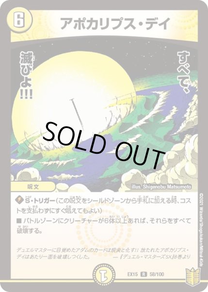 画像1: 【~EX15~20周年超感謝メモリアルパック 魂の章 名場面BEST】アポカリプス・デイ DMEX15_58/100 (1)