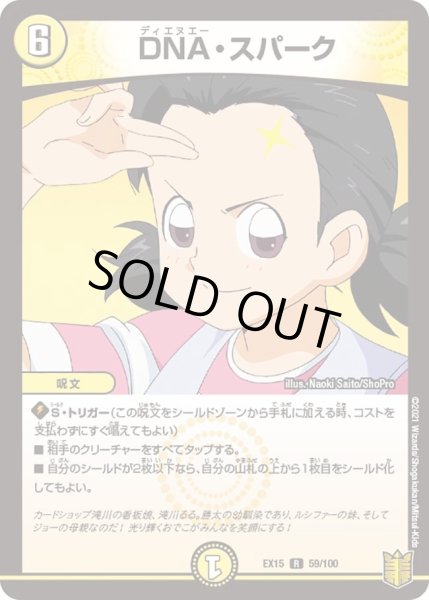 画像1: 【~EX15~20周年超感謝メモリアルパック 魂の章 名場面BEST】DNA・スパーク DMEX15_59/100 (1)