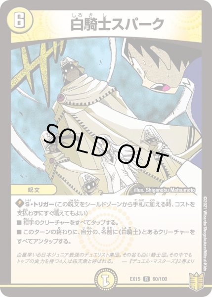 画像1: 【~EX15~20周年超感謝メモリアルパック 魂の章 名場面BEST】白騎士スパーク DMEX15_60/100 (1)