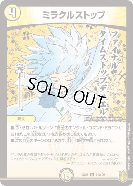画像1: 【~EX15~20周年超感謝メモリアルパック 魂の章 名場面BEST】ミラクルストップ DMEX15_61/100 (1)
