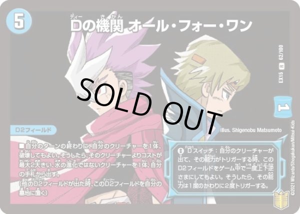 画像1: 【~EX15~20周年超感謝メモリアルパック 魂の章 名場面BEST】Dの機関オール・フォー・ワン DMEX15_62/100 (1)