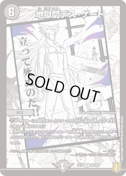 画像1: 【~EX15~20周年超感謝メモリアルパック 魂の章 名場面BEST】地獄門デス・ゲート DMEX15_63/100 (1)