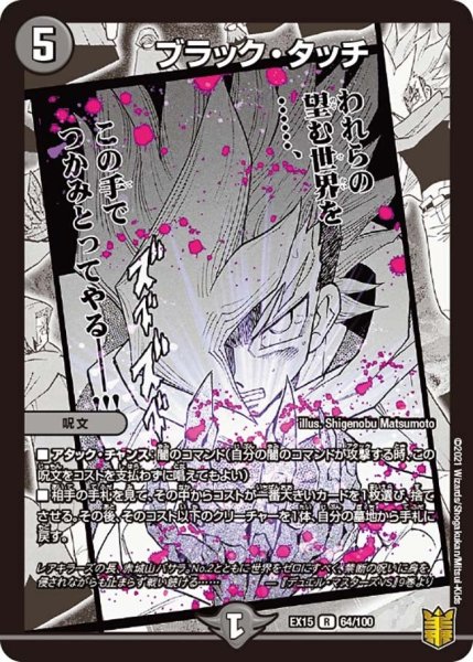 画像1: 【~EX15~20周年超感謝メモリアルパック 魂の章 名場面BEST】ブラック・タッチ EX15_64/100 (1)