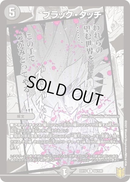 画像1: 【~EX15~20周年超感謝メモリアルパック 魂の章 名場面BEST】ブラック・タッチ DMEX15_64/100 (1)