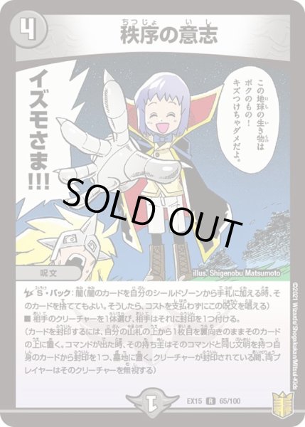 画像1: 【~EX15~20周年超感謝メモリアルパック 魂の章 名場面BEST】秩序の意志 DMEX15_65/100 (1)