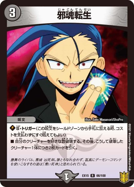 画像1: 【~EX15~20周年超感謝メモリアルパック 魂の章 名場面BEST】邪魂転生 EX15_66/100 (1)