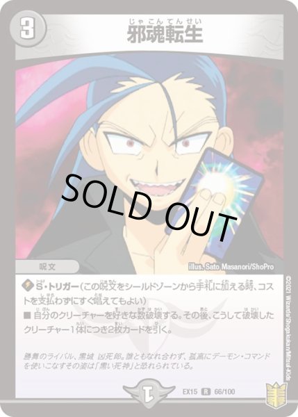 画像1: 【~EX15~20周年超感謝メモリアルパック 魂の章 名場面BEST】邪魂転生 DMEX15_66/100 (1)