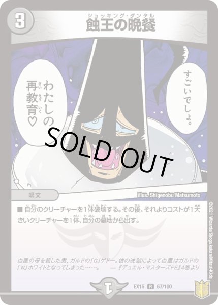 画像1: 【~EX15~20周年超感謝メモリアルパック 魂の章 名場面BEST】蝕王の晩餐 DMEX15_67/100 (1)
