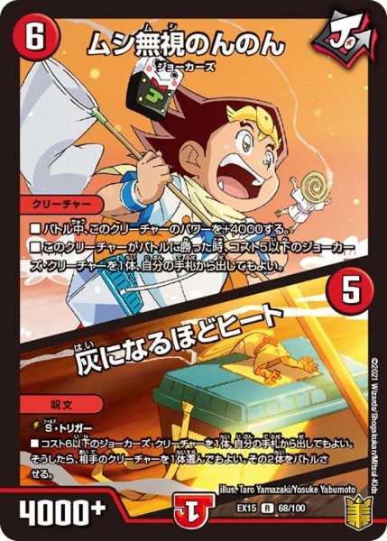 画像1: 【~EX15~20周年超感謝メモリアルパック 魂の章 名場面BEST】ムシ無視のんのん/灰になるほどヒート EX15_68/100 (1)