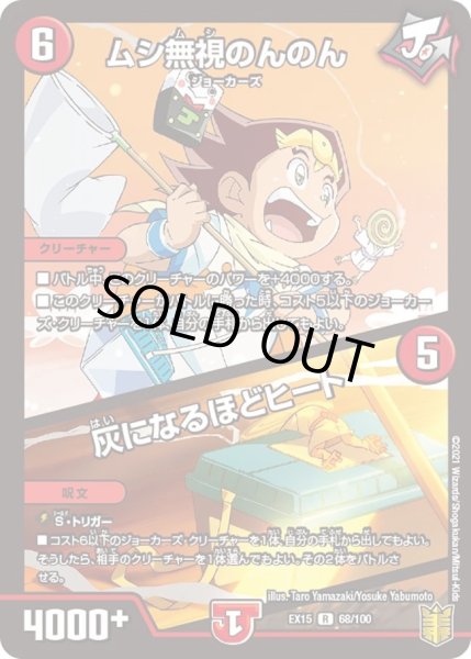 画像1: 【~EX15~20周年超感謝メモリアルパック 魂の章 名場面BEST】ムシ無視のんのん/灰になるほどヒート DMEX15_68/100 (1)