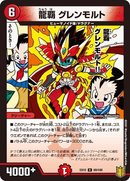 画像1: 【~EX15~20周年超感謝メモリアルパック 魂の章 名場面BEST】龍覇グレンモルト EX15_69/100 (1)