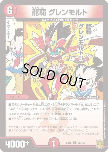 画像1: 【~EX15~20周年超感謝メモリアルパック 魂の章 名場面BEST】龍覇グレンモルト DMEX15_69/100 (1)